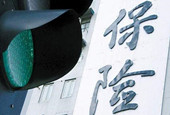 部分险企流动性承压 监管加码压力测试